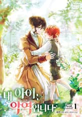 <내 아이는 악역입니다> 세트 표지 이미지