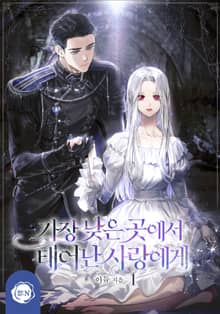 <가장 낮은 곳에서 태어난 사랑에게> 세트