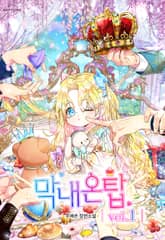 <막내온탑> 세트 표지 이미지