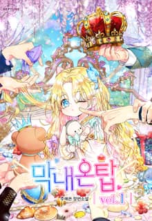 <막내온탑> 세트