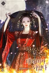 <황후로 죽어 태자비가 되었다> 세트 표지 이미지