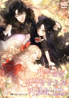 <가족들을 집착광공으로 키웠습니다> 세트