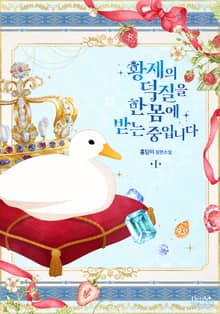 <황제의 덕질을 한몸에 받는 중입니다> 세트