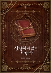 <상냥하지 않은 마법사> 세트 표지 이미지