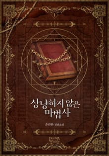 <상냥하지 않은 마법사> 세트