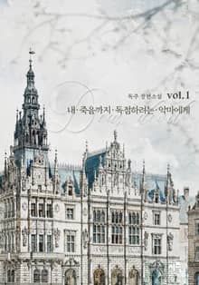 <내 죽음까지 독점하려는 악마에게> 세트