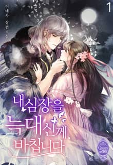 <내 심장을 늑대신께 바칩니다> 세트