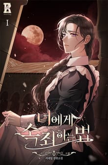 <너에게 속죄하는 법> 세트