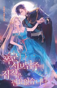 <폭군 서브남주의 집착은 필요 없습니다> 세트