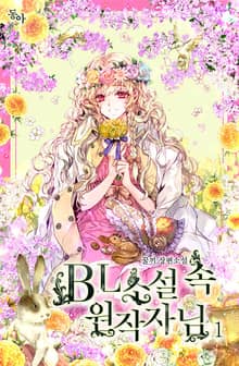 <BL 소설 속 원작자님> 세트