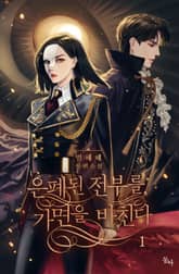 <은폐된 전부를, 가면을 바친다> 세트 표지 이미지