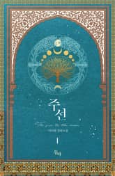 <주선> 세트 표지 이미지