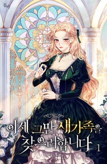 <이제 그만 새가족을 찾으려합니다> 세트