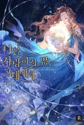 <나를 사랑하지 않는 그대에게> 세트 표지 이미지