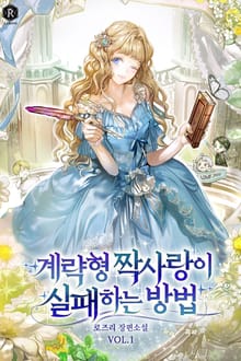 <계략형 짝사랑이 실패하는 방법> 세트