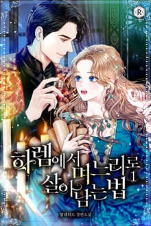 <하렘에서 며느리로 살아남는 법> 세트