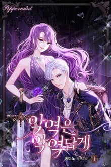 <악역은 악역답게> 세트