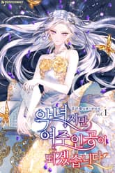 <악녀지만 여주인공이 되겠습니다> 세트 표지 이미지