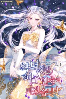 <악녀지만 여주인공이 되겠습니다> 세트