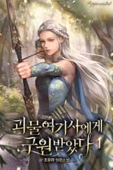 <괴물 여기사에게 구원받았다> 세트 표지 이미지