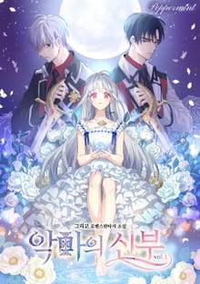 <악마의 신부> 세트