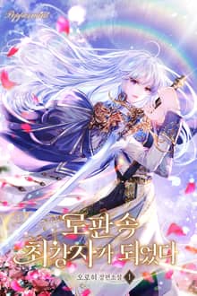 <로판 속 최강자가 되었다> 세트