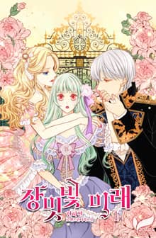 <장밋빛 미래> 세트