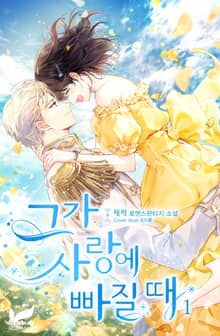 <그가 사랑에 빠질 때> 세트