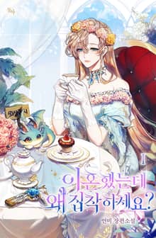 <이혼했는데 왜 집착하세요?> 세트