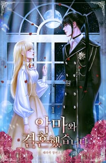 <악마와 결혼했습니다> 세트