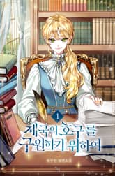 <제국의 호구를 구원하기 위하여> 세트 표지 이미지