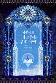 <여주에게 버려진 악당을 구하는 방법> 세트