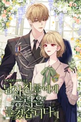 <남사친들에게 능력을 들켰습니다> 세트 표지 이미지