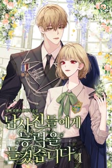 <남사친들에게 능력을 들켰습니다> 세트