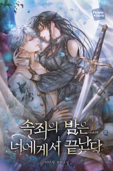 <속죄의 밤은 너에게서 끝난다> 세트