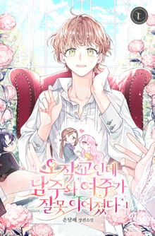 <오작교인데 남주와 여주가 잘못 이어졌다> 세트