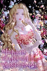 <악녀님에겐 새 남편 따위 필요하지 않아요!> 세트 표지 이미지