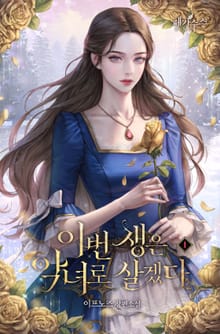 <이번 생은 악녀로 살겠다> 세트