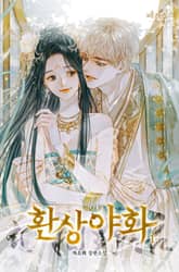 <환상야화> 세트 표지 이미지