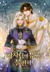 <황자님의 유혹이 불편하다> 세트 표지 이미지