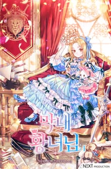 <막내 황녀님> 세트