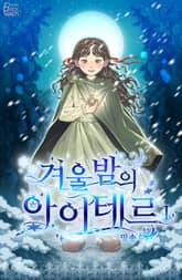 <겨울밤의 아이테르> 세트 표지 이미지