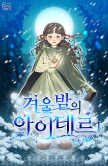 <겨울밤의 아이테르> 세트