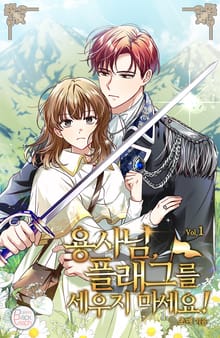 <용사님, 플래그를 세우지 마세요!> 세트