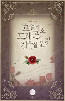 <로설 애호 드래곤 키우실 분?> 세트