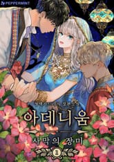 <아데니움(사막의 장미)> 세트 표지 이미지