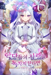 <악당들의 사랑을 독차지한다면> 세트 표지 이미지