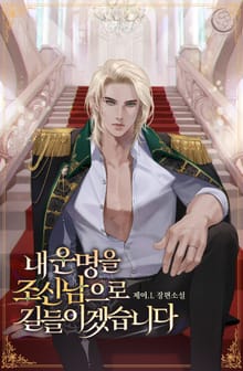 <내 운명을 조신남으로 길들이겠습니다> 세트