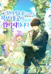 <꼬마 성녀는 북부 대공의 껌딱지입니다> 세트 표지 이미지