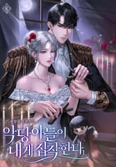 <악당 아들이 내게 집착한다> 세트 표지 이미지